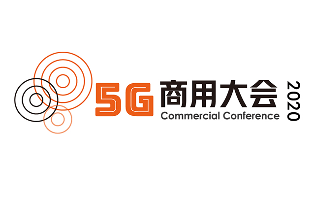 5G 商用大会 上海 2020.04.21