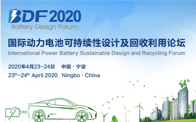BDF 2020 国际动力电池可持续性设计及回收利用论坛(宁波)