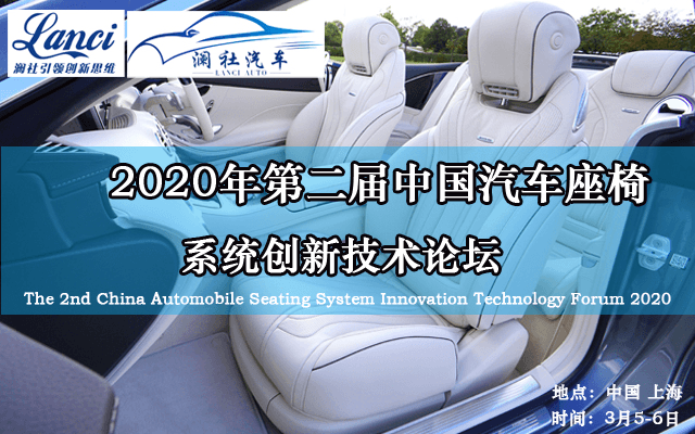 2020第二屆中國汽車座椅系統創新技術論壇（上海）