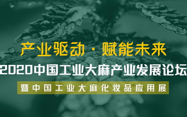 “产业驱动·赋能未来” 2020中国工业大麻产业发展论坛暨中国工业大麻化妆品应用展（昆明）
