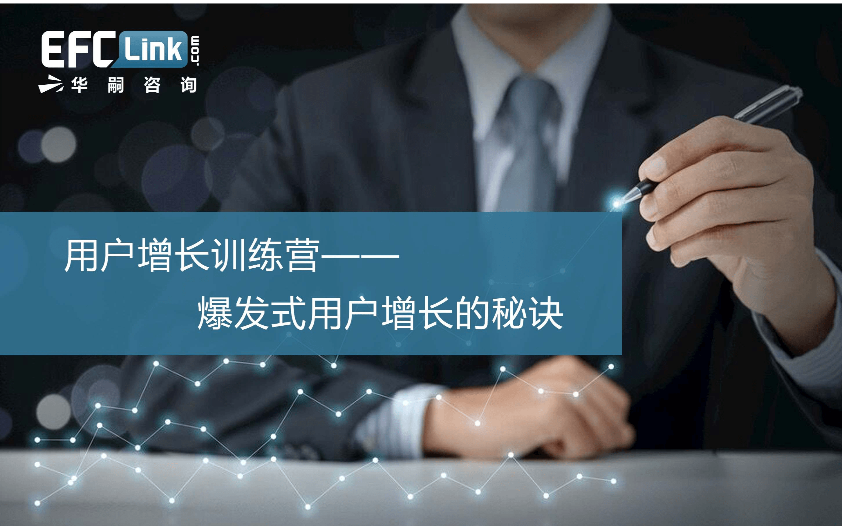 用户增长训练营——爆发式用户增长的秘诀（上海-6月04-05日）