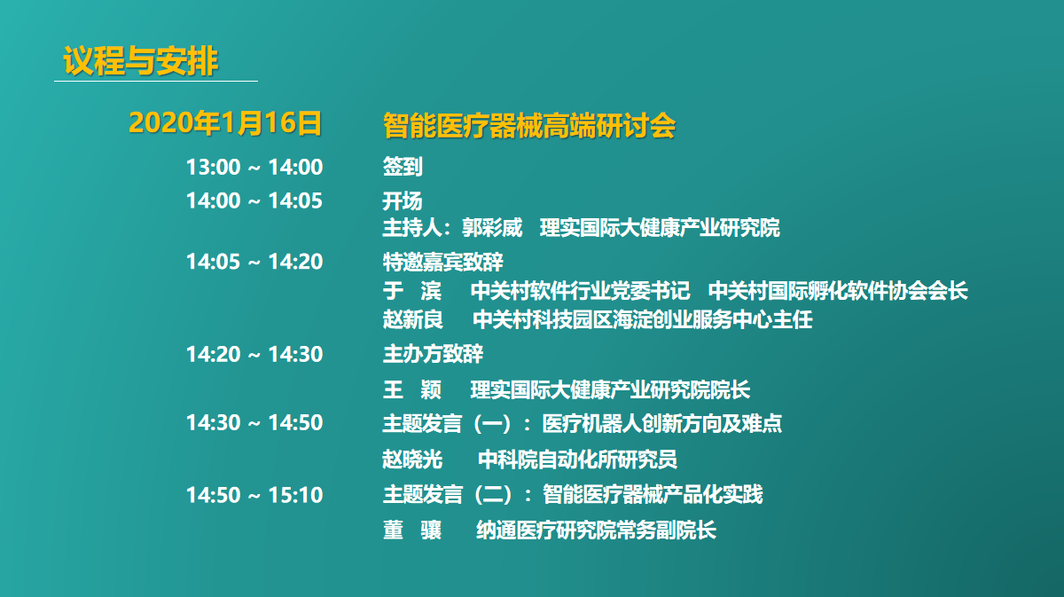 2020智能医疗器械高端研讨会暨智能健康设备创新项目大赛招募启动仪式（北京）