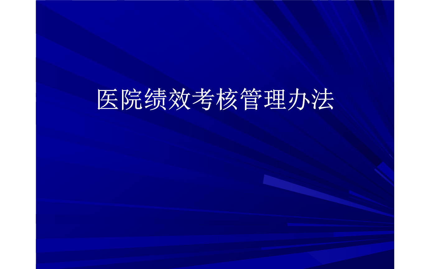 2020第74期中国现代医院卓越绩效考核标准制定（北京）