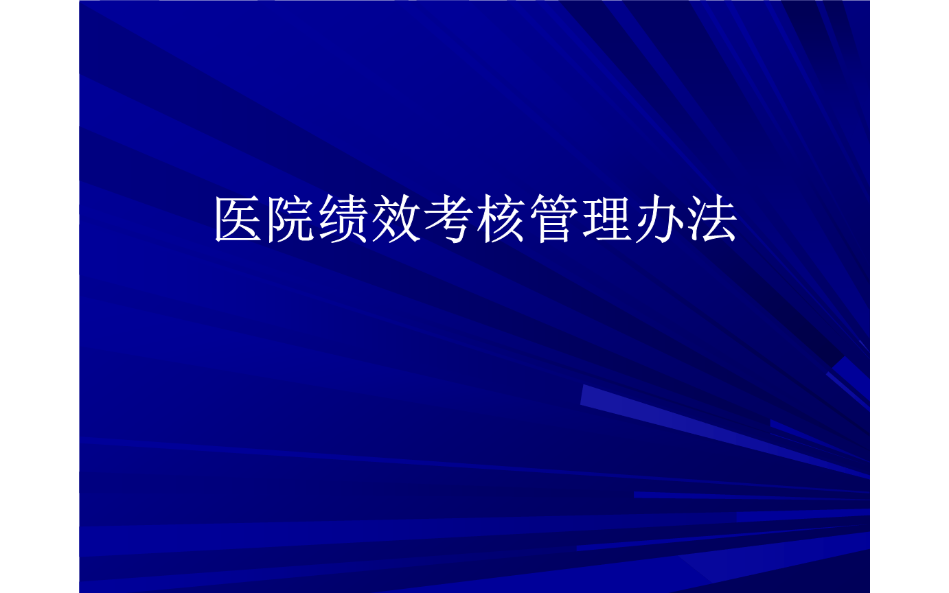 2020第74期中国现代医院卓越绩效考核标准制定（北京）