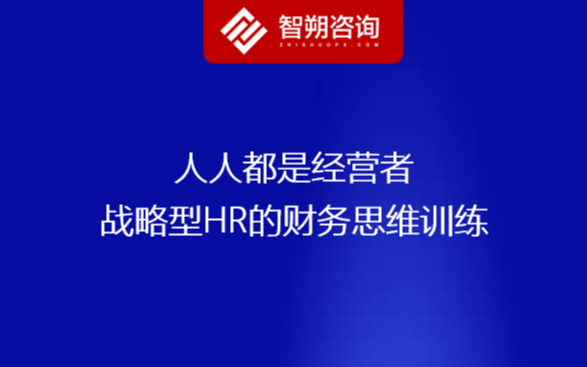 2020人人都是经营者-战略型HR的财务思维训练（上海）