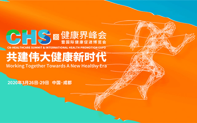 CHS2020健康界峰会暨国际健康促进博览会