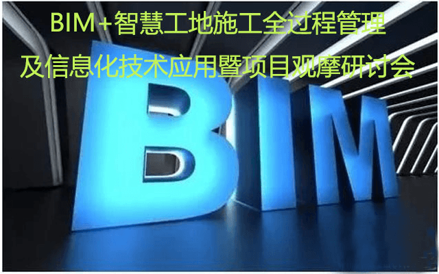 2020BIM+智慧工地施工全过程管理及信息化技术应用暨项目观摩交流研讨会（成都）