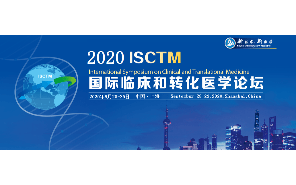 2020国际临床和转化医学论坛(ISCTM)