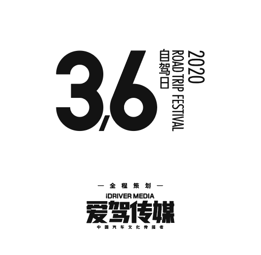 2020自驾游大会（上海）