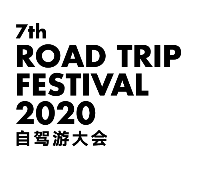 2020自驾游大会（上海）