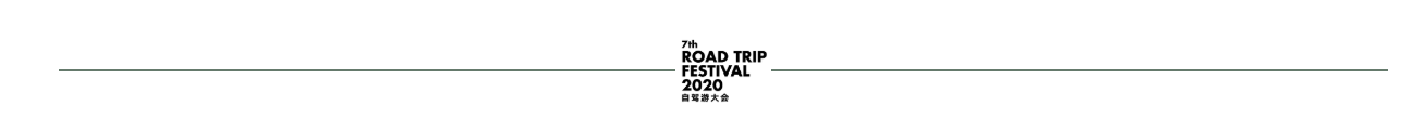2020自驾游大会（上海）