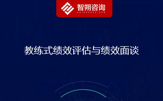 2020教练式绩效评估与绩效面谈培训（8月上海） 