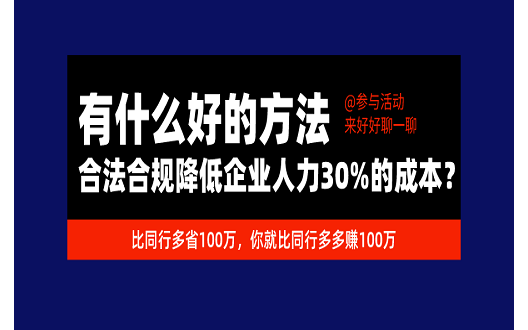 2020如何合法合规降低企业30%的人力成本