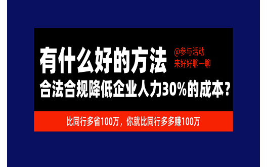 2020如何合法合规降低企业30%的人力成本