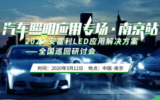2020南京汽车照明专场研讨会（南京）