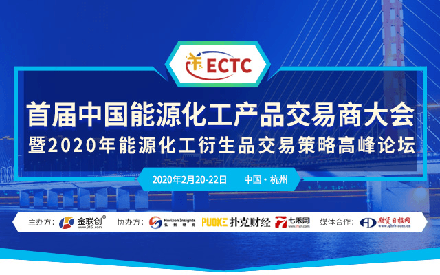 2020首届中国能源化工产品交易商大会暨2020年能源化工衍生品交易策略高峰论坛（杭州）