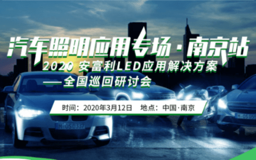 2020安富利LED应用解决方案全国巡回研讨会—南京汽车照明应用专场