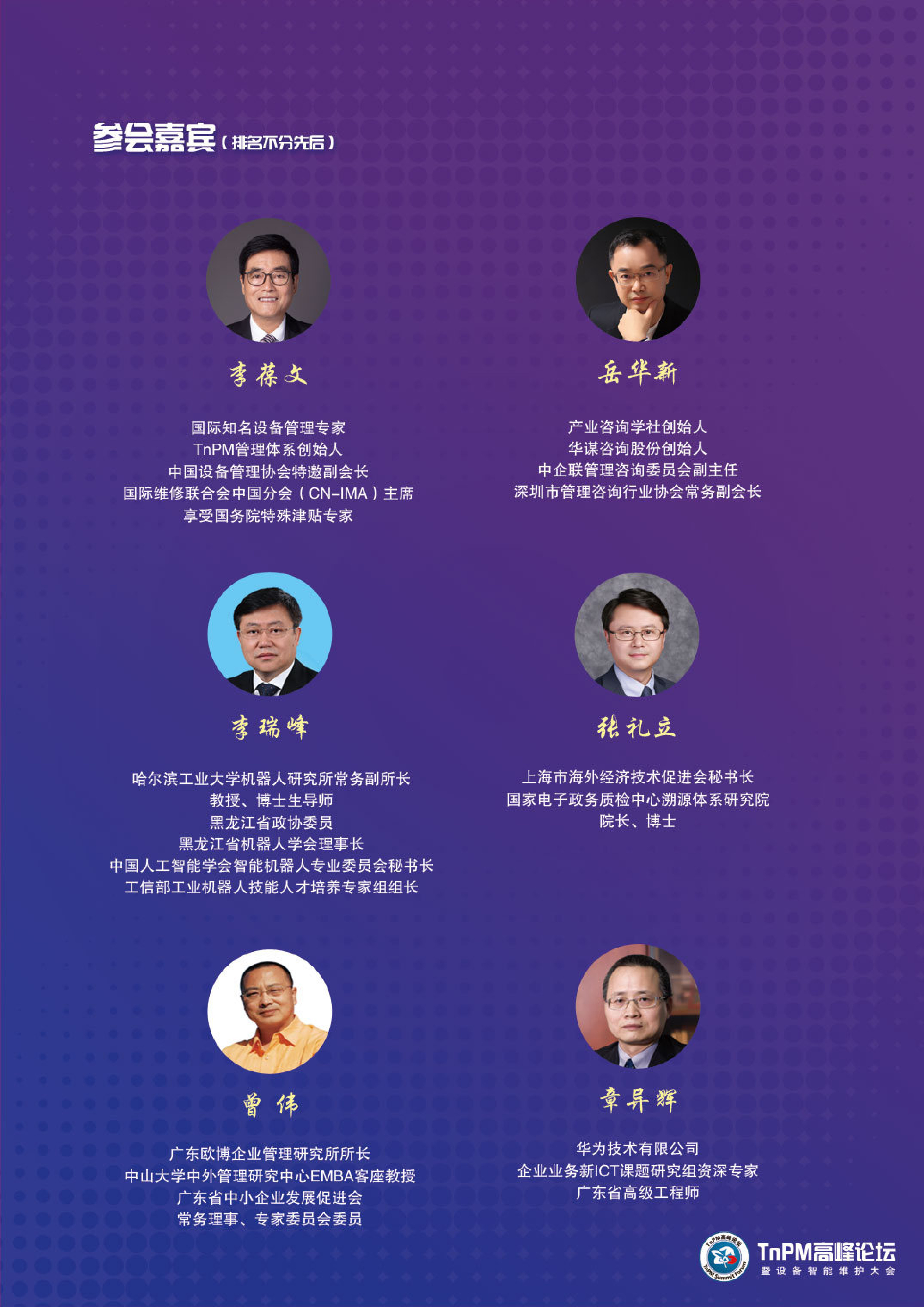 2020年TnPM高峰论坛暨设备智能维护大会（广州）