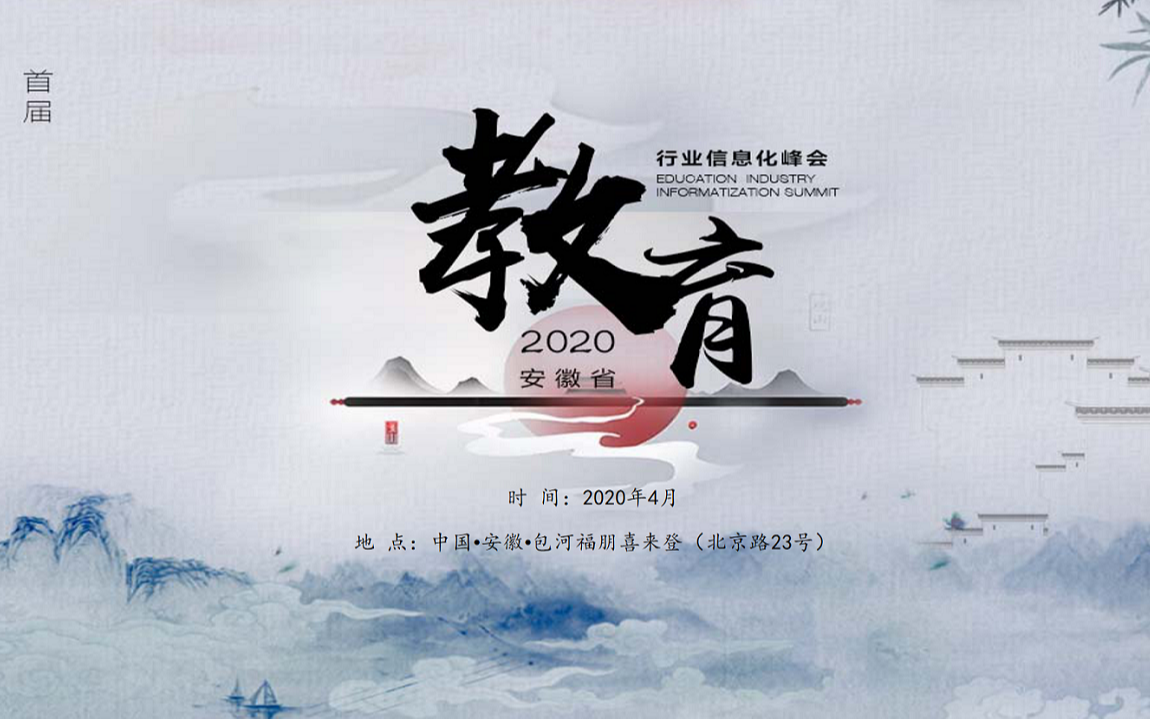  2020安徽省教育行业信息化峰会