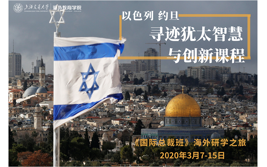 2020海外研学：以色列约旦寻迹犹太智慧与创新课程