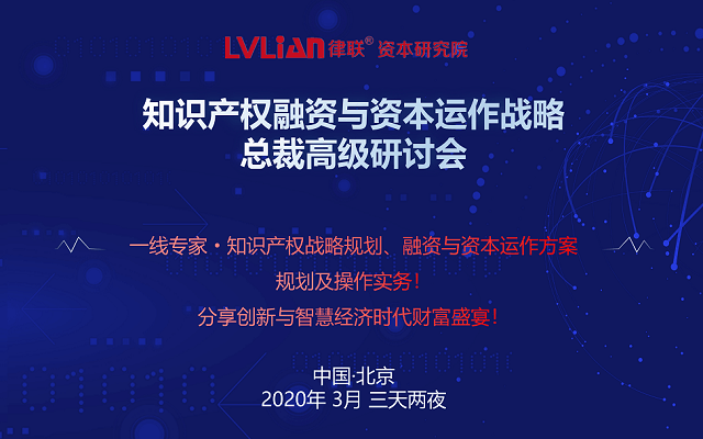 2020知识产权融资与资本运作战略总裁高级研讨会（北京）