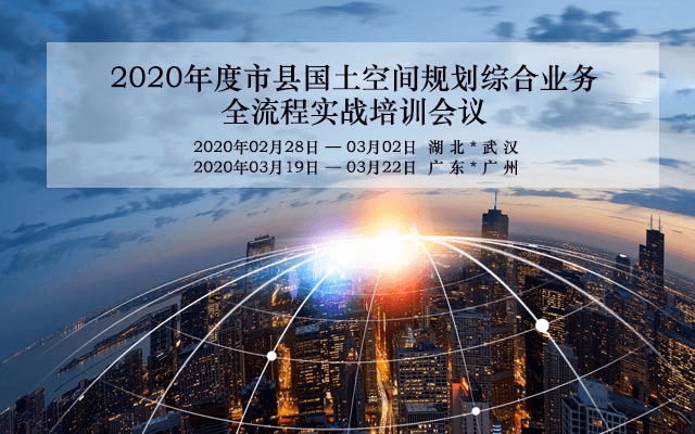 2020年度市县国土空间规划综合业务全流程实战培训会议（2月武汉班）