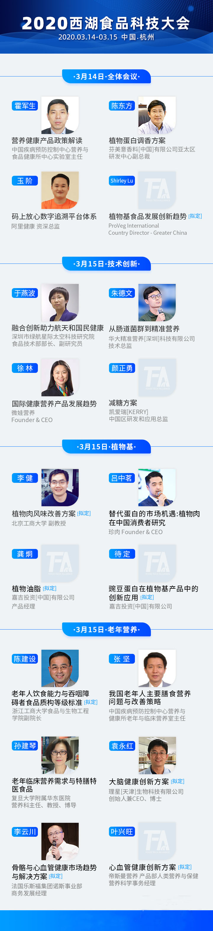 2020年西湖食品科技大会（杭州）