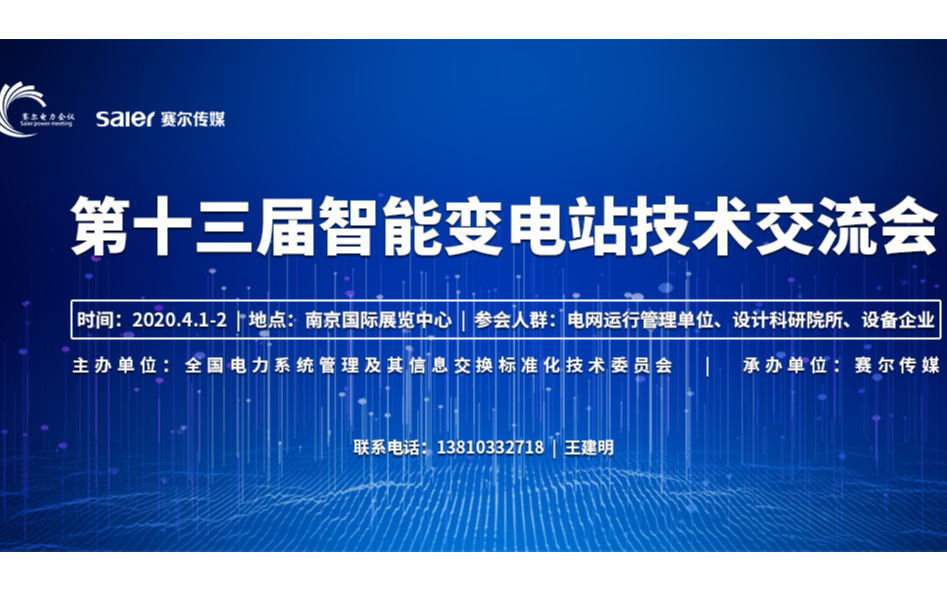 2020第十三届智能变电站技术应用论坛（南京）
