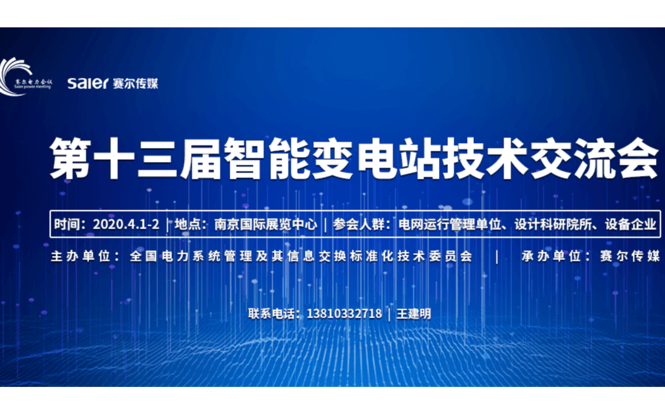 2020第十三届智能变电站技术应用论坛（南京）