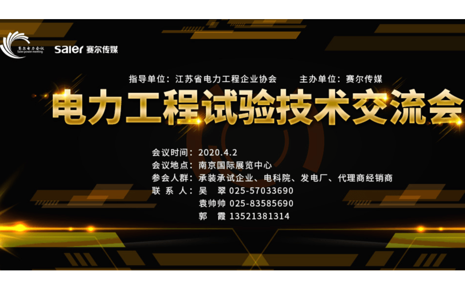 2020电力工程试验技术交流会（南京）