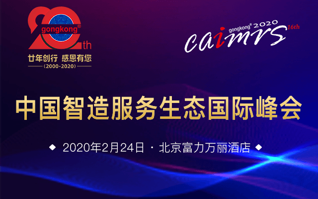 2020中国智造服务生态国际峰会-北京