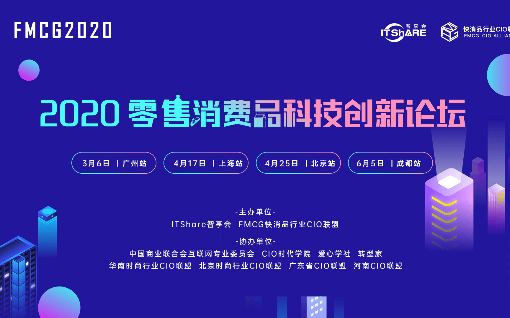 2020零售消费品科技创新论坛 ——数智未来系列活动