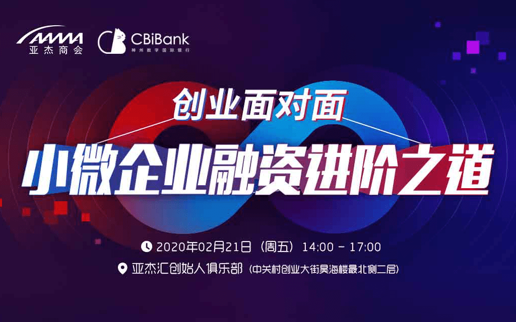 2020创业面对面-小微企业融资进阶之道