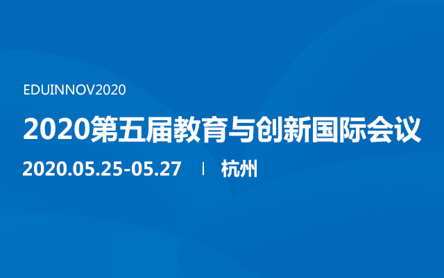 2020第五屆教育與創新國際會議（杭州）