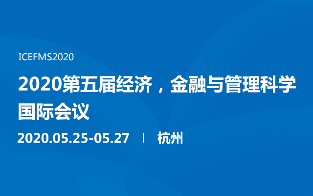 2020第五届经济，金融与管理科学国际会议（杭州）
