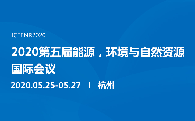 2020第五届能源，环境与自然资源国际会议（杭州）