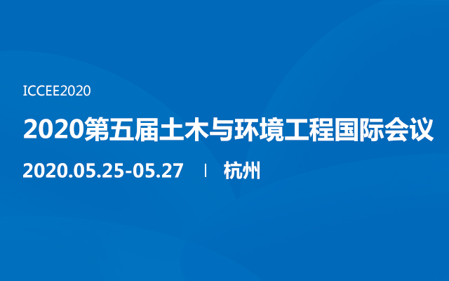 2020第五届土木与环境工程国际会议（杭州）