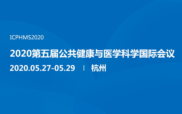2020第五届公共健康与医学科学国际会议（杭州）