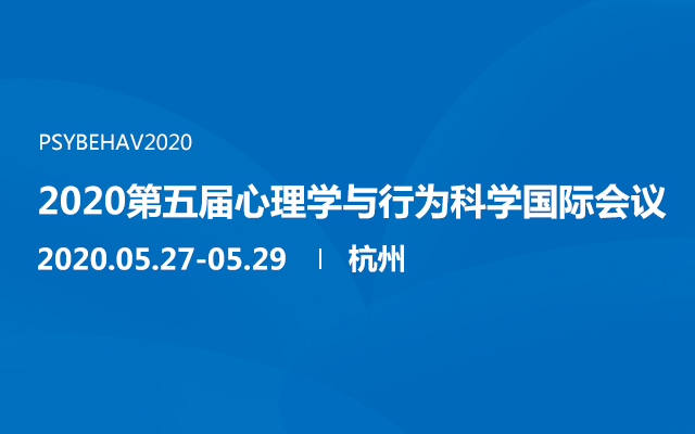 2020第五届心理学与行为科学国际会议（杭州）