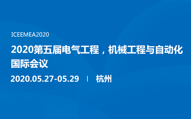 2020第五届电气工程，机械工程与自动化国际会议（杭州）