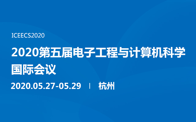 2020第五届电子工程与计算机科学国际会议（杭州）