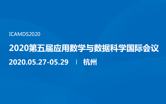 2020第五届应用数学与数据科学国际会议（杭州）