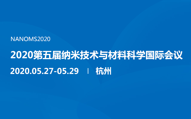 2020第五届纳米技术与材料科学国际会议（杭州）