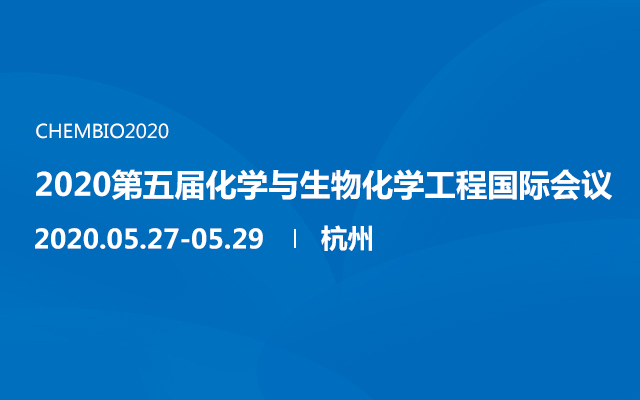 2020第五届化学与生物化学工程国际会议（杭州）