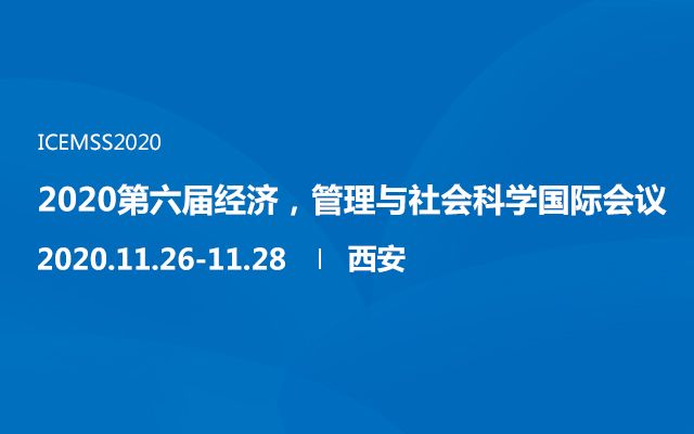 2020第六届经济，管理与社会科学国际会议（西安）