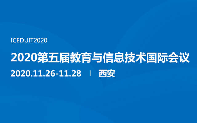 2020第五届教育与信息技术国际会议（西安）