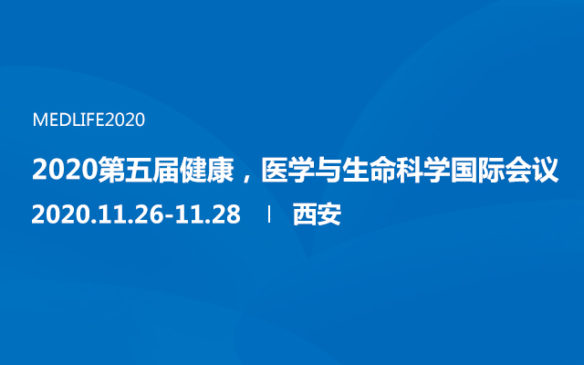 2020第五届健康，医学与生命科学国际会议（西安）