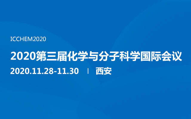 2020第三届化学与分子科学国际会议（西安）