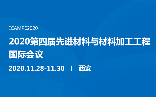 2020第四届先进材料与材料加工工程国际会议（西安）