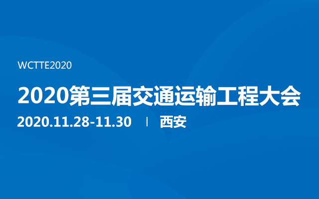 2020第三届交通运输工程大会（西安）